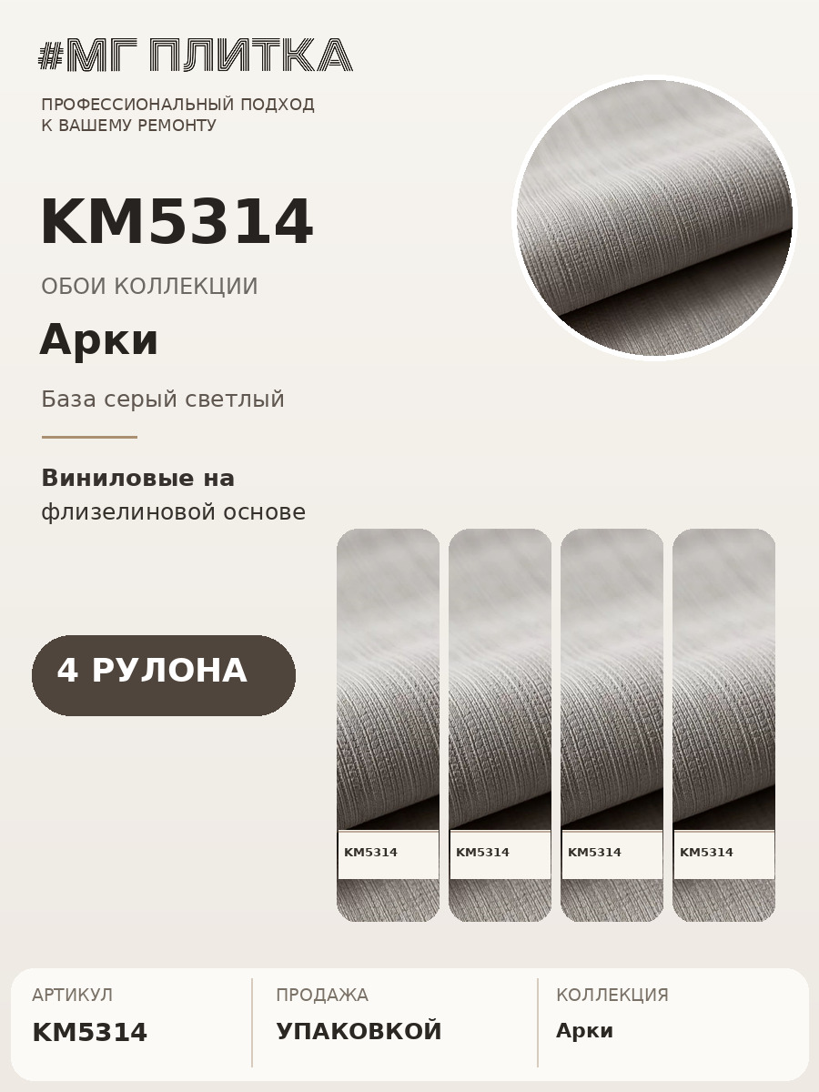 Обои виниловые Арки серый светлый, база 1,06×10 свободная стыковка — KERAMA MARAZZI, артикул KM5314 — упаковка 4 рулонов