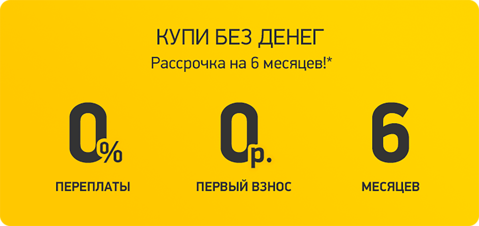 Акция рассрочка 0-0-6 Акция рассрочка 0-0-6