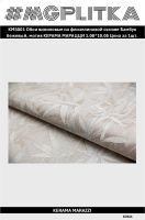 Обои виниловые Бамбук мотив, бежевый — KERAMA MARAZZI